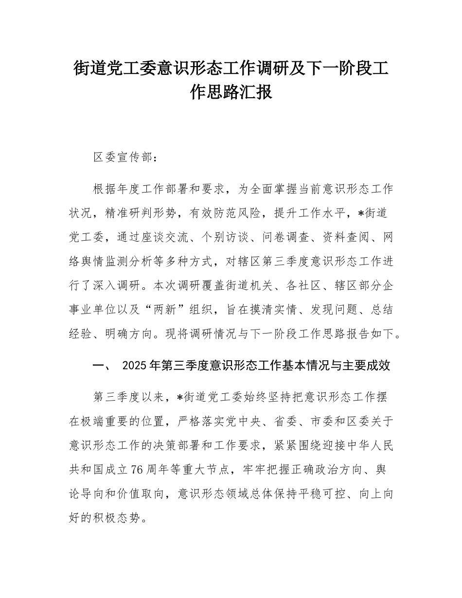 街道党工委意态工作调研及下一阶段工作思路汇报.docx_第1页