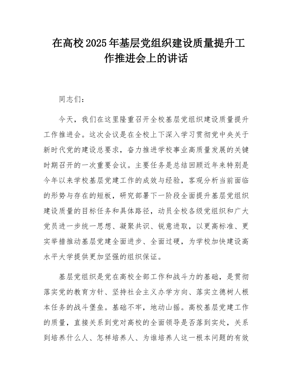 在高校2025年基层党组织建设质量提升工作推进会上的讲话.docx_第1页