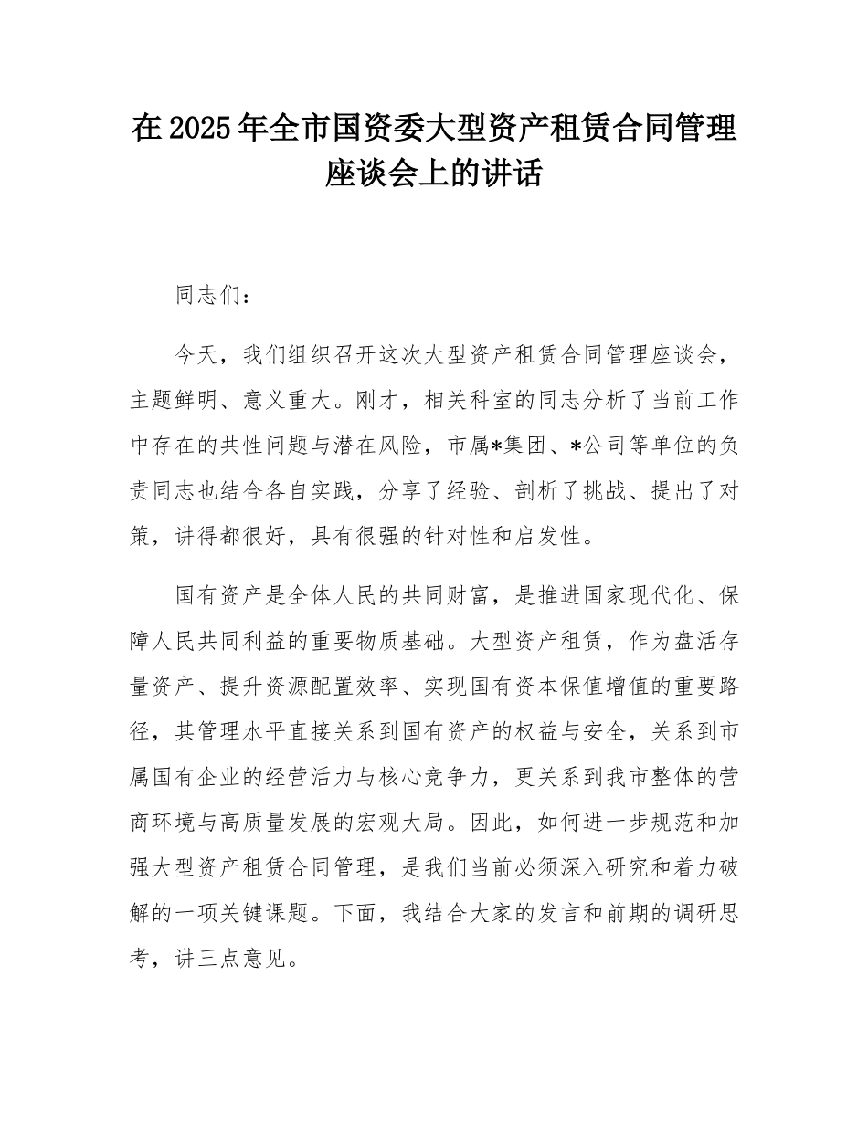 在2025年全市国资委大型资产租赁合同管理座谈会上的讲话.docx_第1页