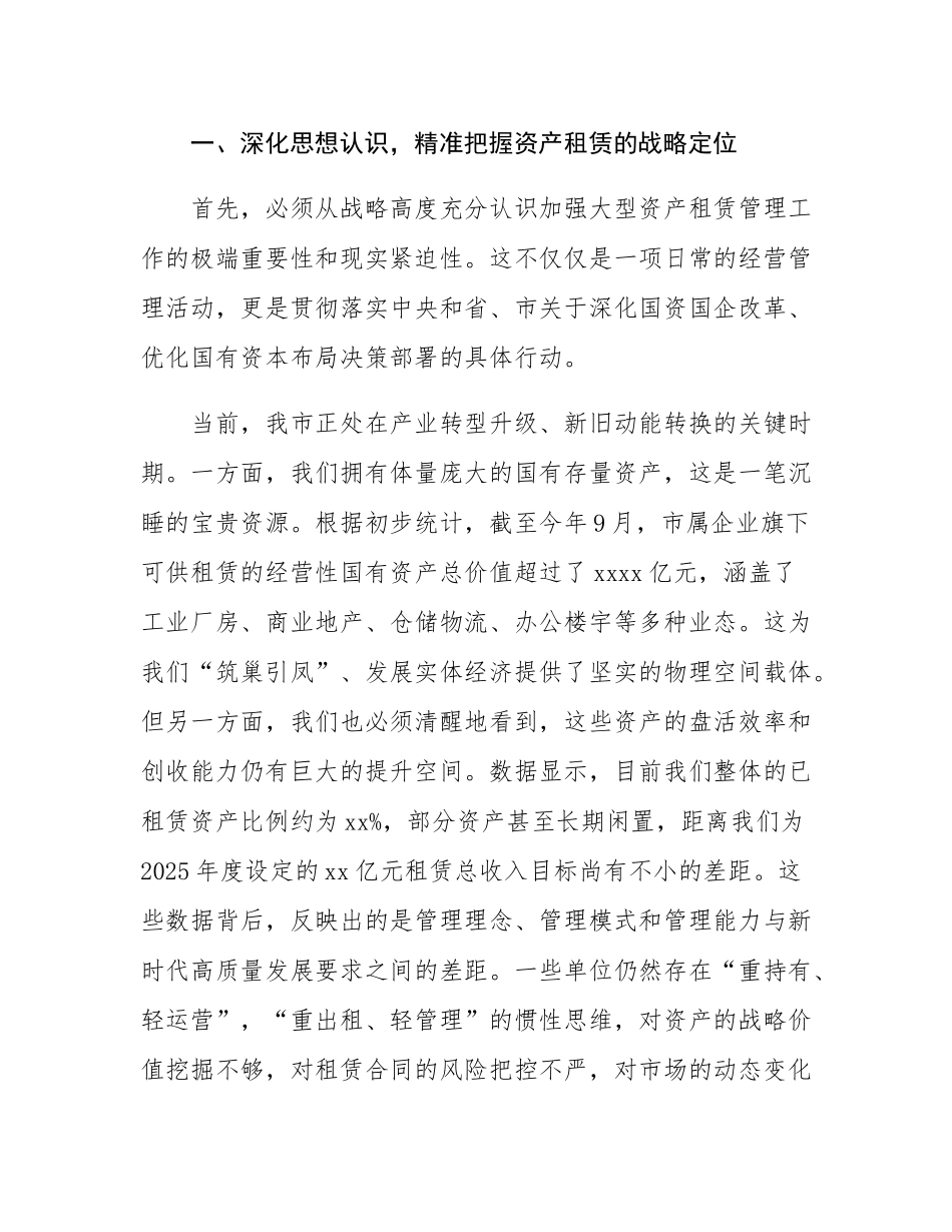 在2025年全市国资委大型资产租赁合同管理座谈会上的讲话.docx_第2页
