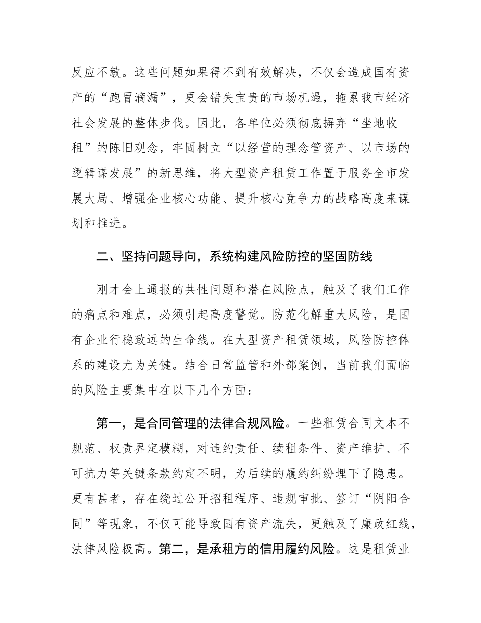 在2025年全市国资委大型资产租赁合同管理座谈会上的讲话.docx_第3页