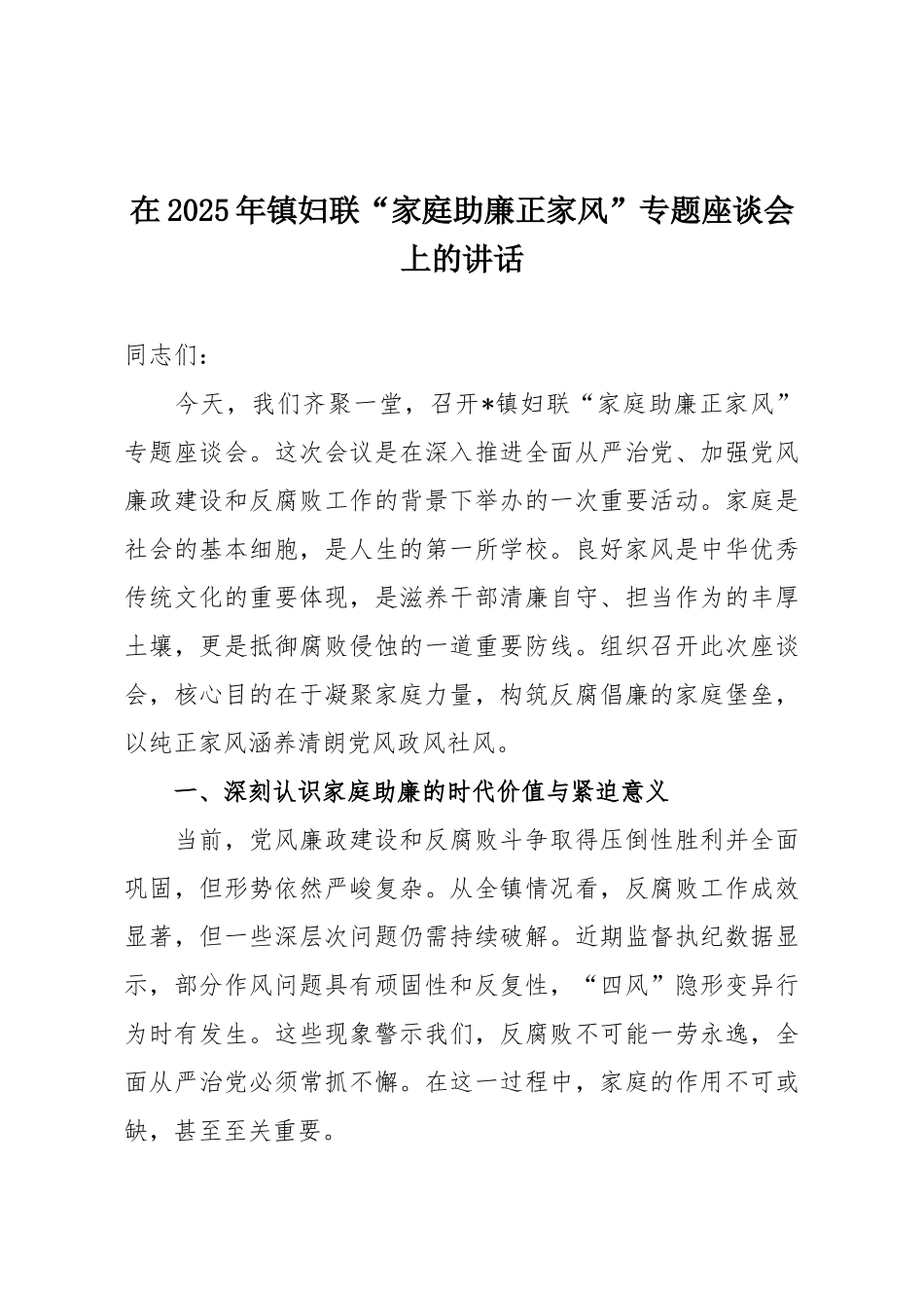 在2025年镇妇联“家庭助廉正家风”专题座谈会上的讲话.docx_第1页