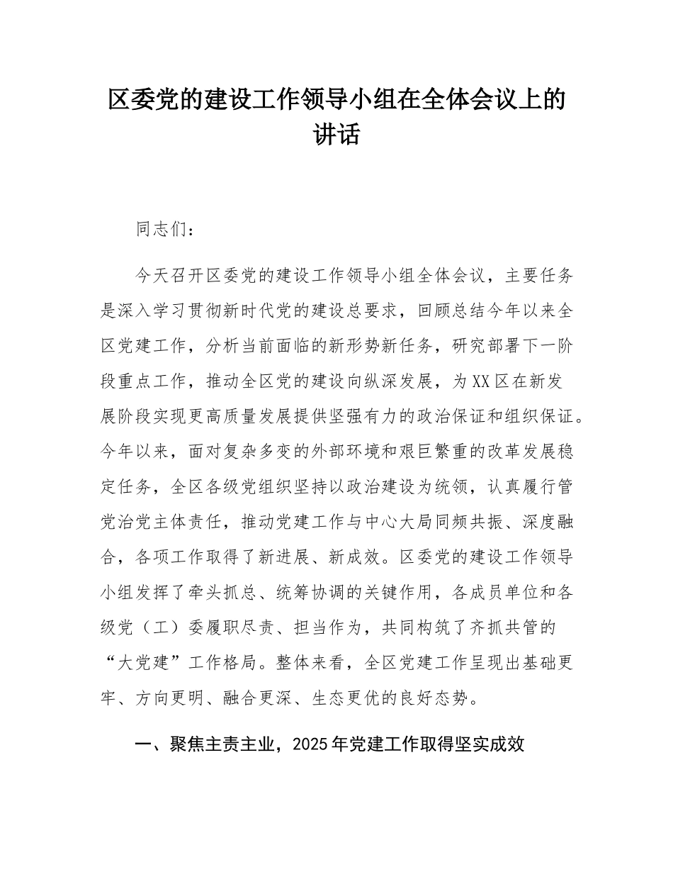 区委党的建设工作领导小组在全体会议上的讲话.docx_第1页