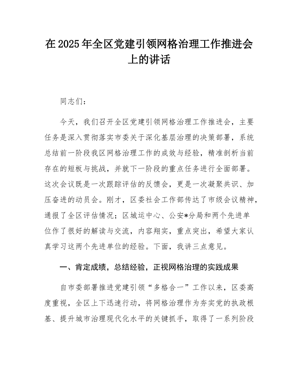 在2025年全区党建引领网格治理工作推进会上的讲话.docx_第1页