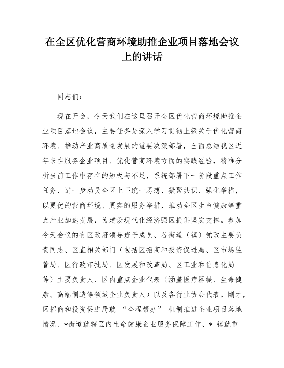 在全区优化营商环境助推企业项目落地会议上的讲话.docx_第1页