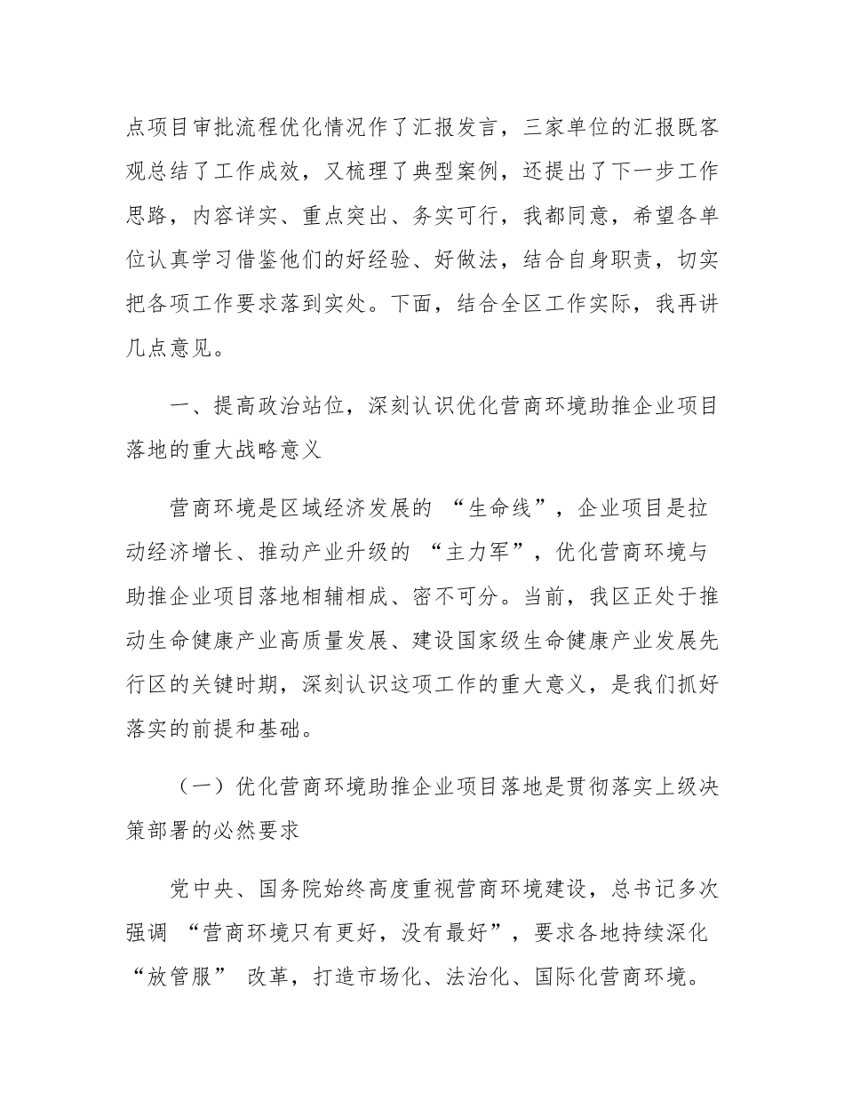 在全区优化营商环境助推企业项目落地会议上的讲话.docx_第2页