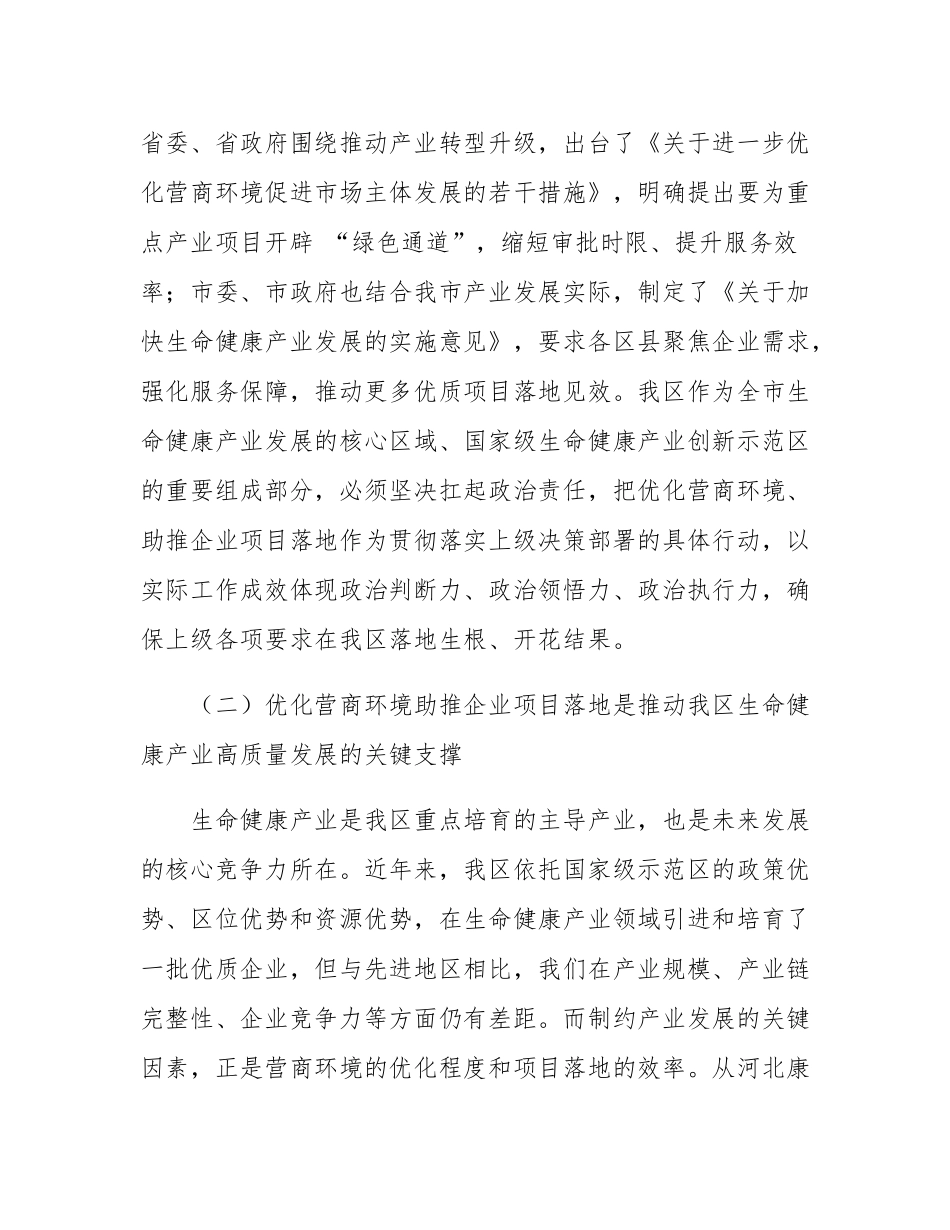 在全区优化营商环境助推企业项目落地会议上的讲话.docx_第3页