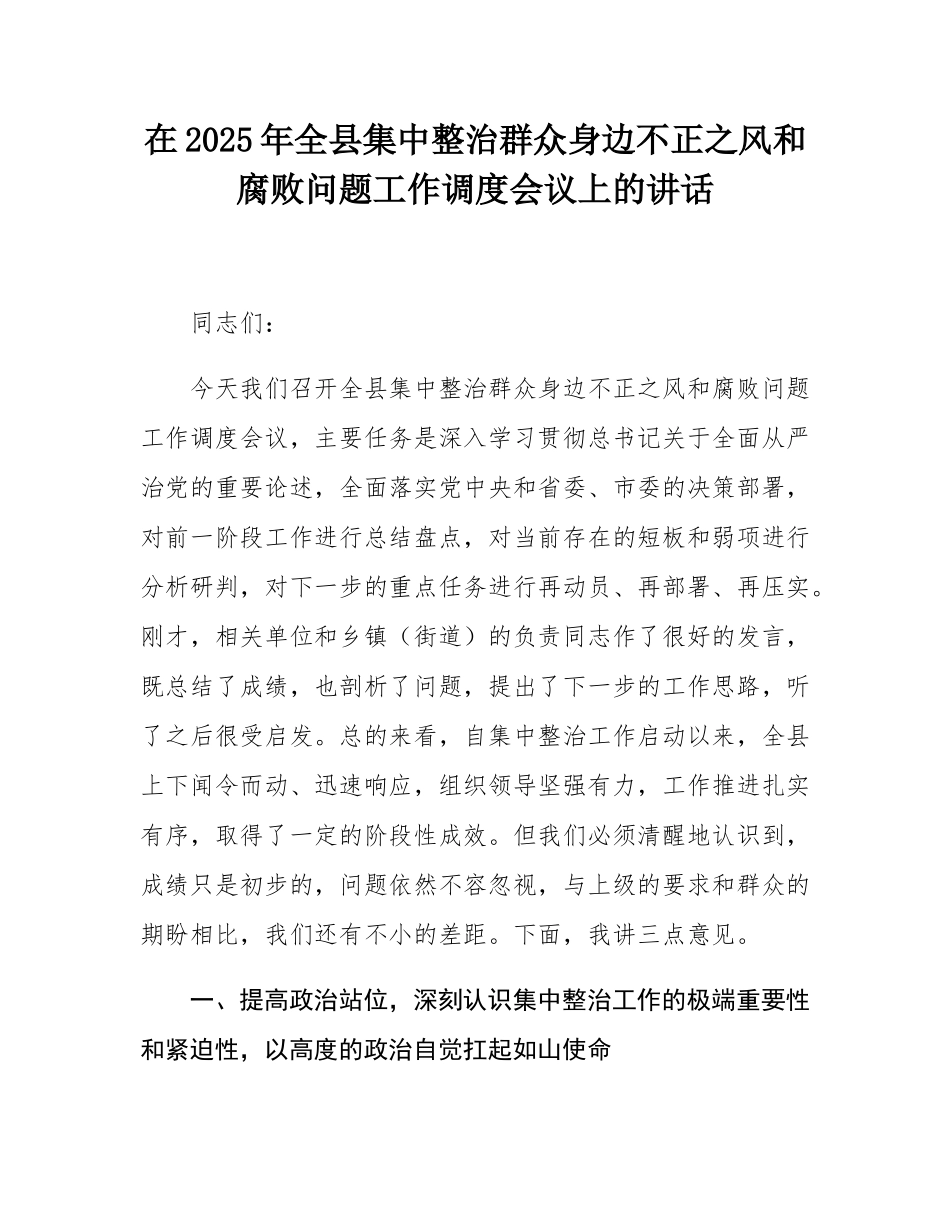 在2025年全县集中整治群众身边不正之风和腐败问题工作调度会议上的讲话.docx_第1页