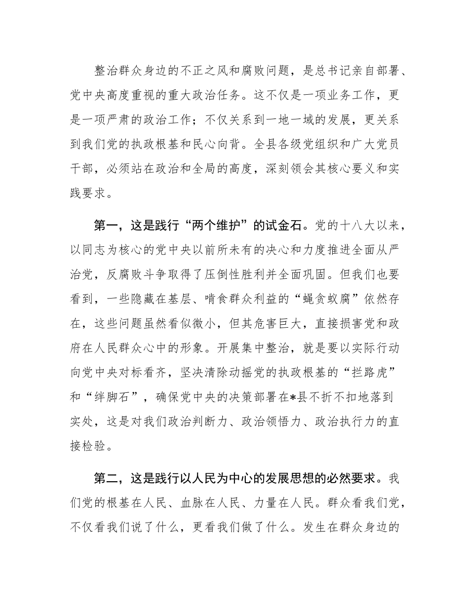 在2025年全县集中整治群众身边不正之风和腐败问题工作调度会议上的讲话.docx_第2页