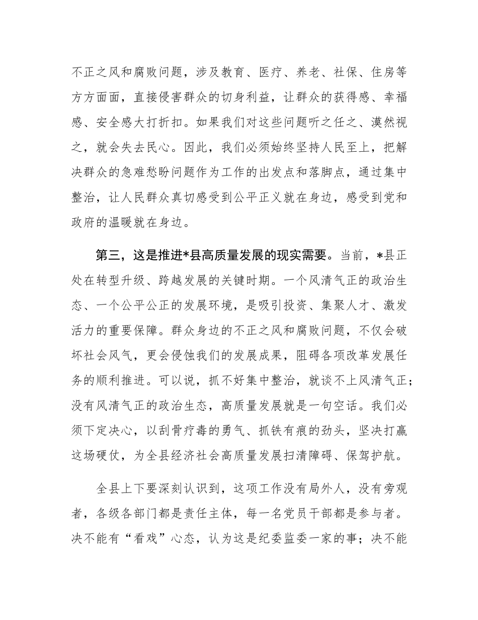 在2025年全县集中整治群众身边不正之风和腐败问题工作调度会议上的讲话.docx_第3页