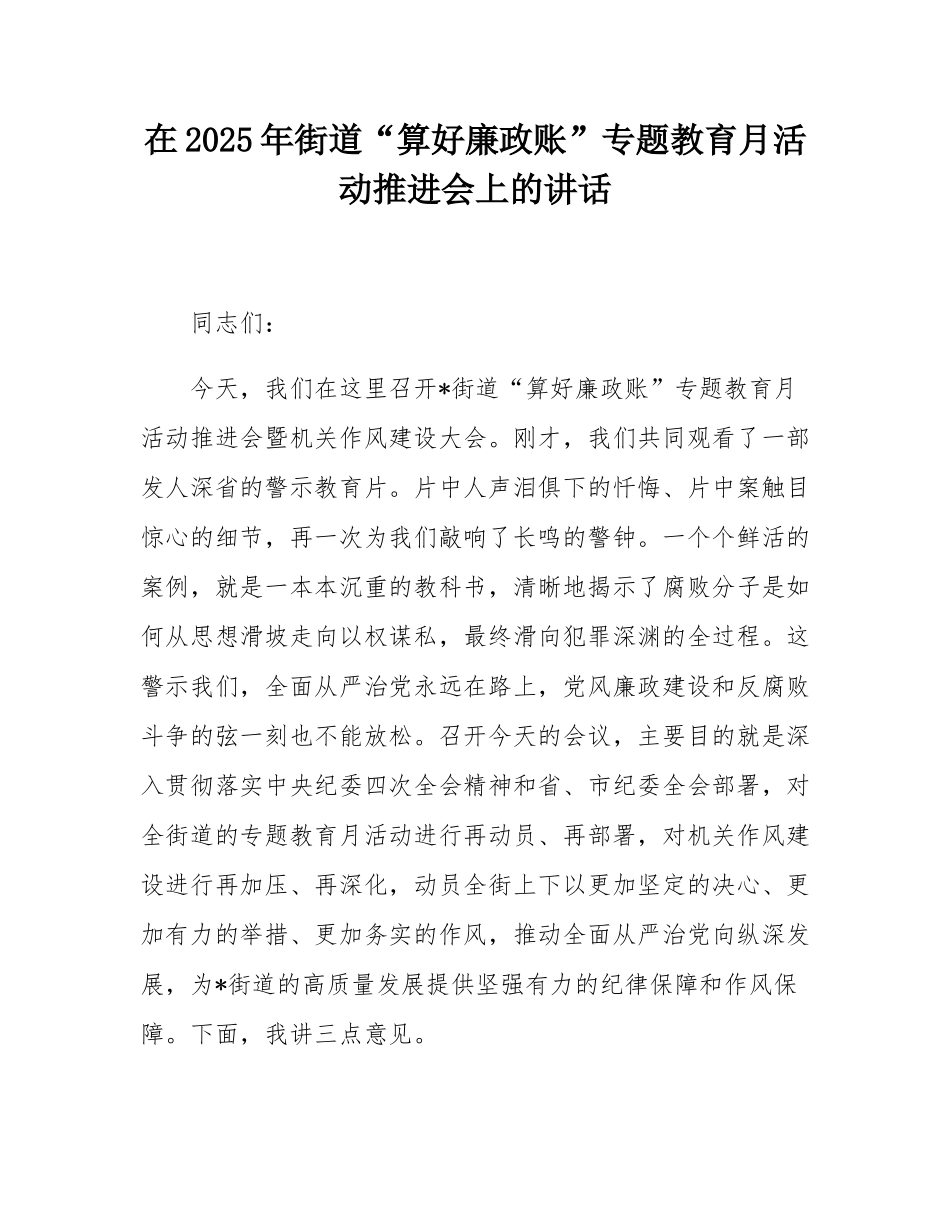 在2025年街道“算好廉政账”专题教育月活动推进会上的讲话.docx_第1页