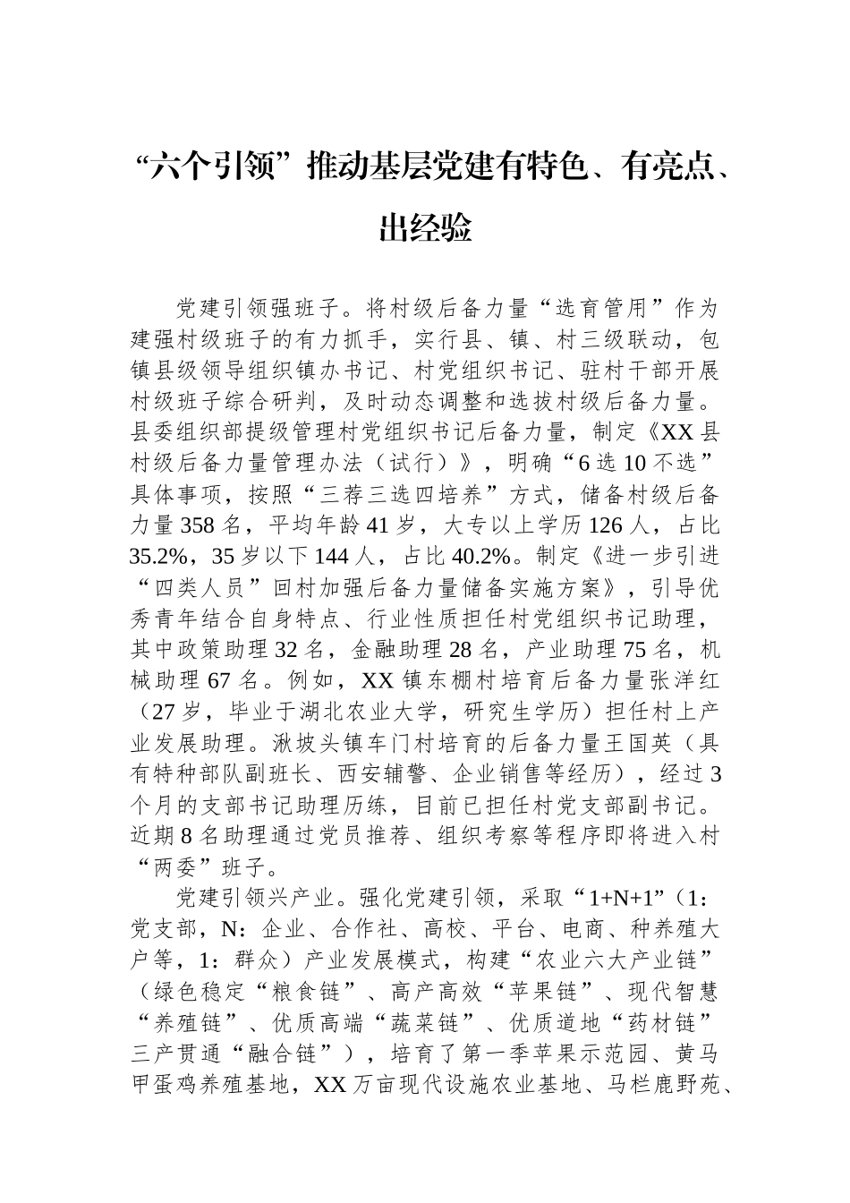 “六个引领”推动基层党建有特色、有亮点、出经验.docx_第1页