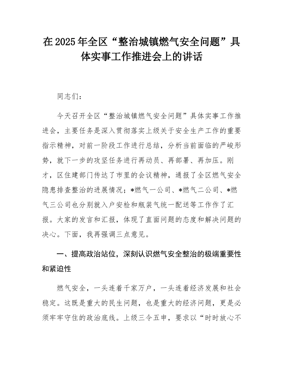 在2025年全区“整治城镇燃气安全问题”具体实事工作推进会上的讲话.docx_第1页