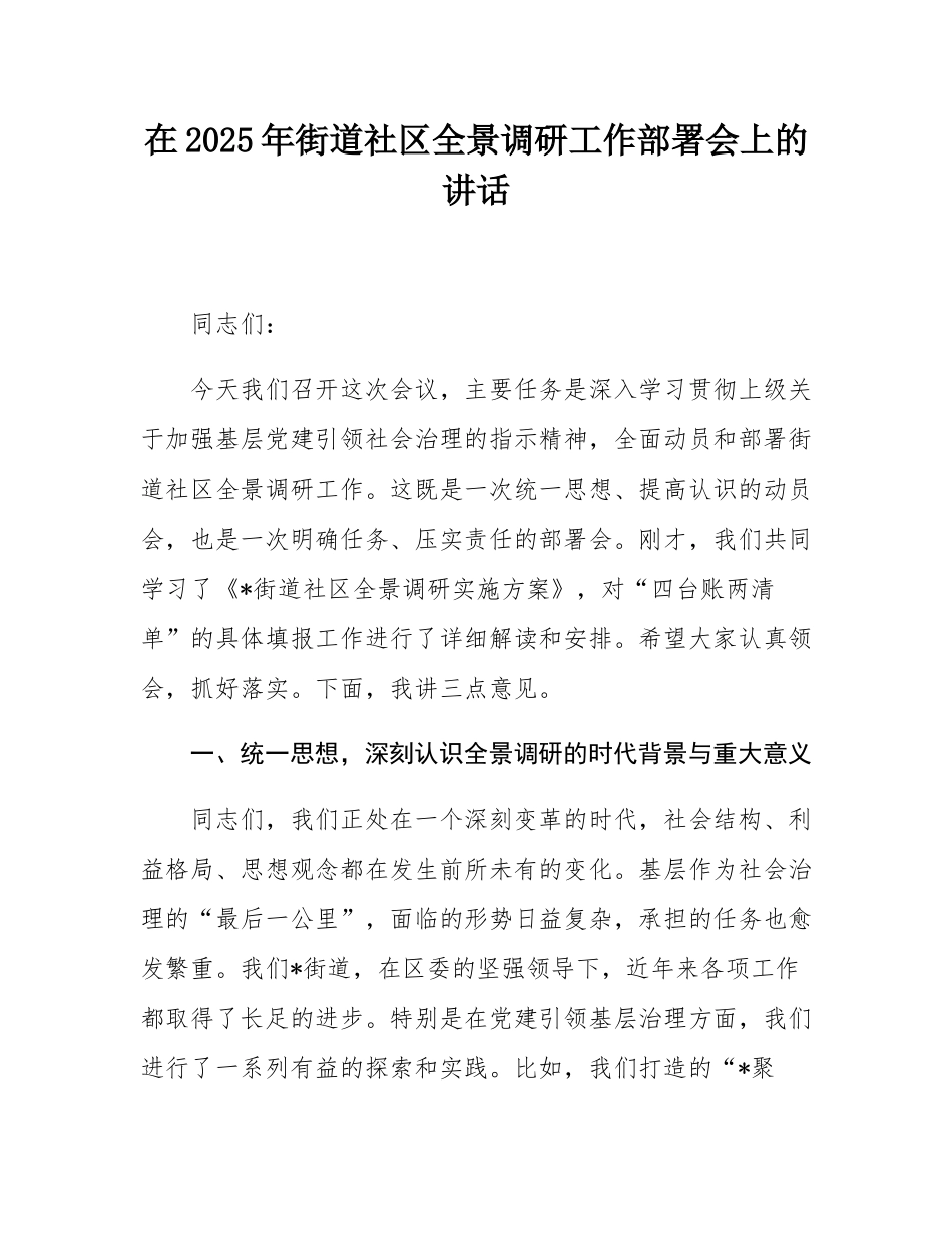 在2025年街道社区全景调研工作部署会上的讲话.docx_第1页