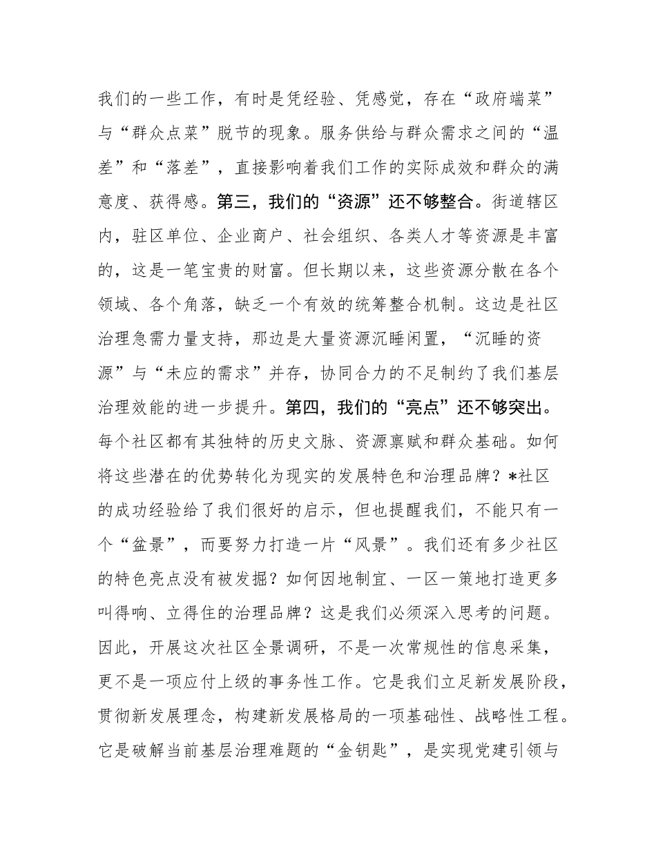 在2025年街道社区全景调研工作部署会上的讲话.docx_第3页