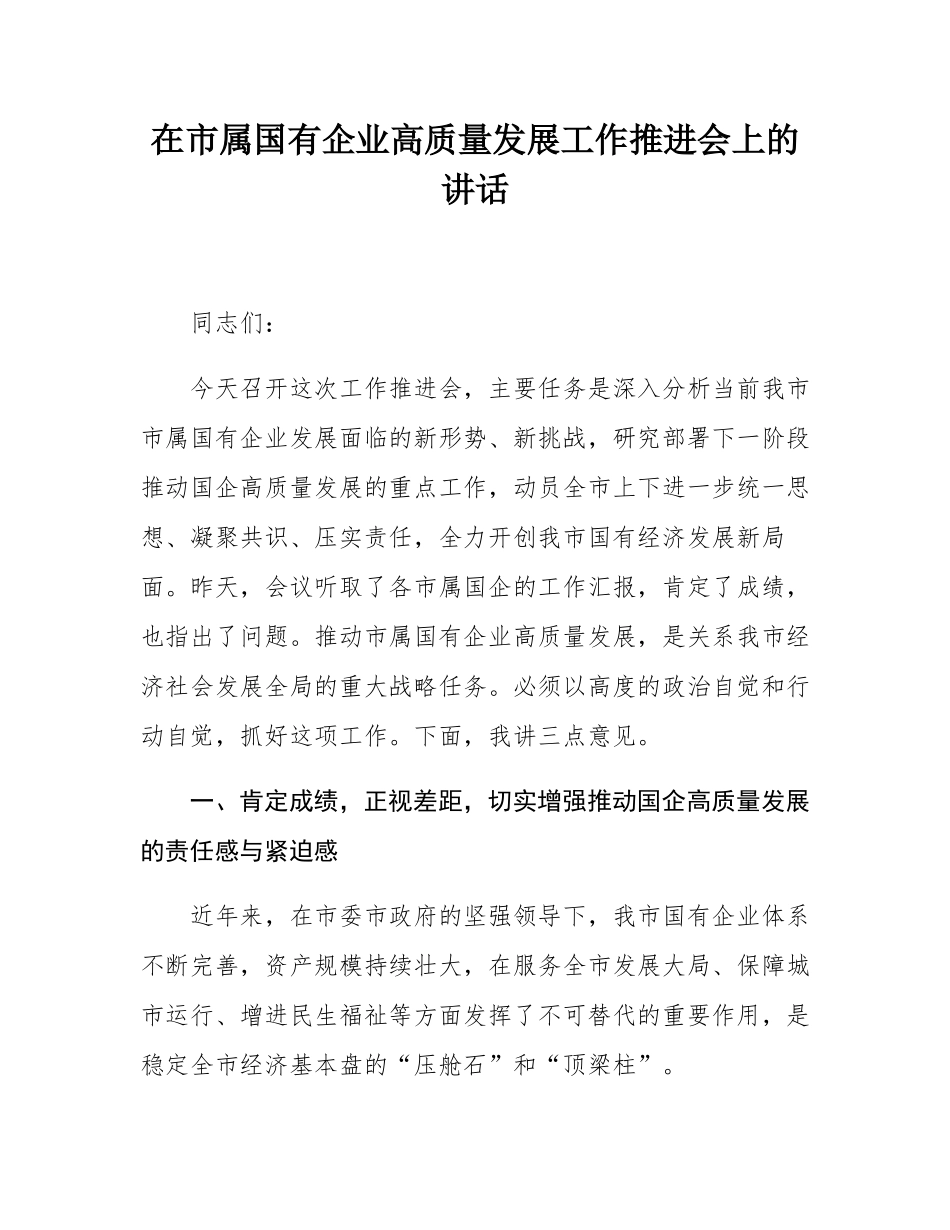 在市属国有企业高质量发展工作推进会上的讲话.docx_第1页