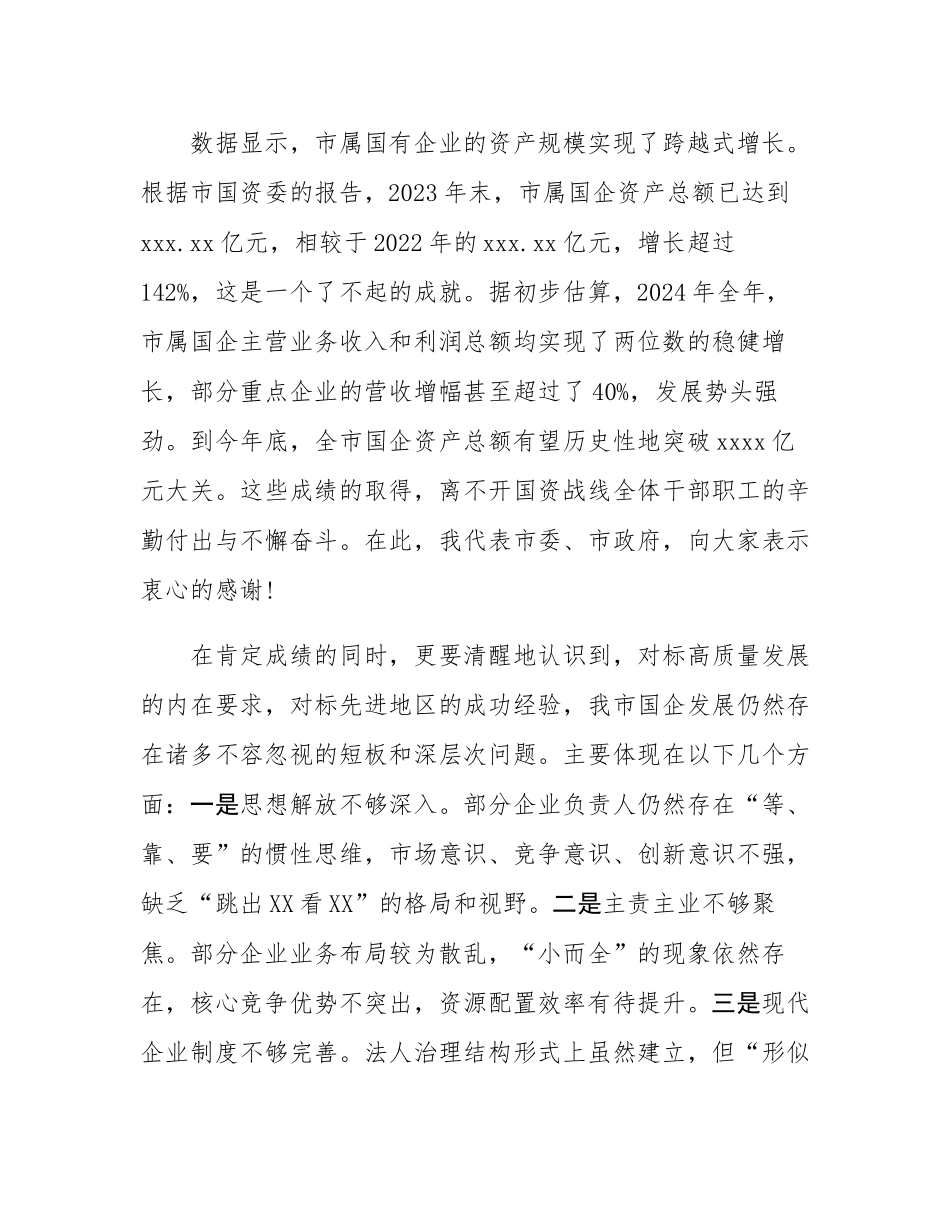 在市属国有企业高质量发展工作推进会上的讲话.docx_第2页