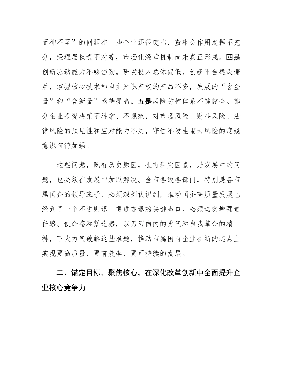 在市属国有企业高质量发展工作推进会上的讲话.docx_第3页