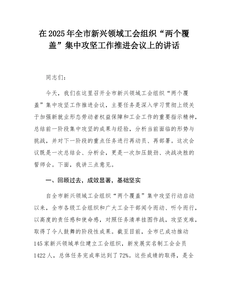 在2025年全市新兴领域工会组织“两个覆盖”集中攻坚工作推进会议上的讲话.docx_第1页