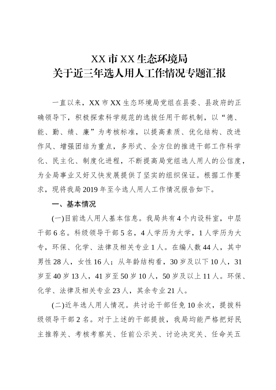 生态环境局近三年选人用人工作情况专题汇报.docx_第1页