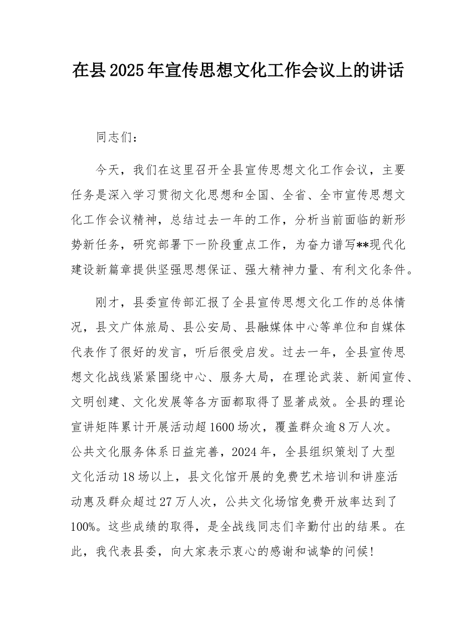 在县2025年宣传思想文化工作会议上的讲话.docx_第1页