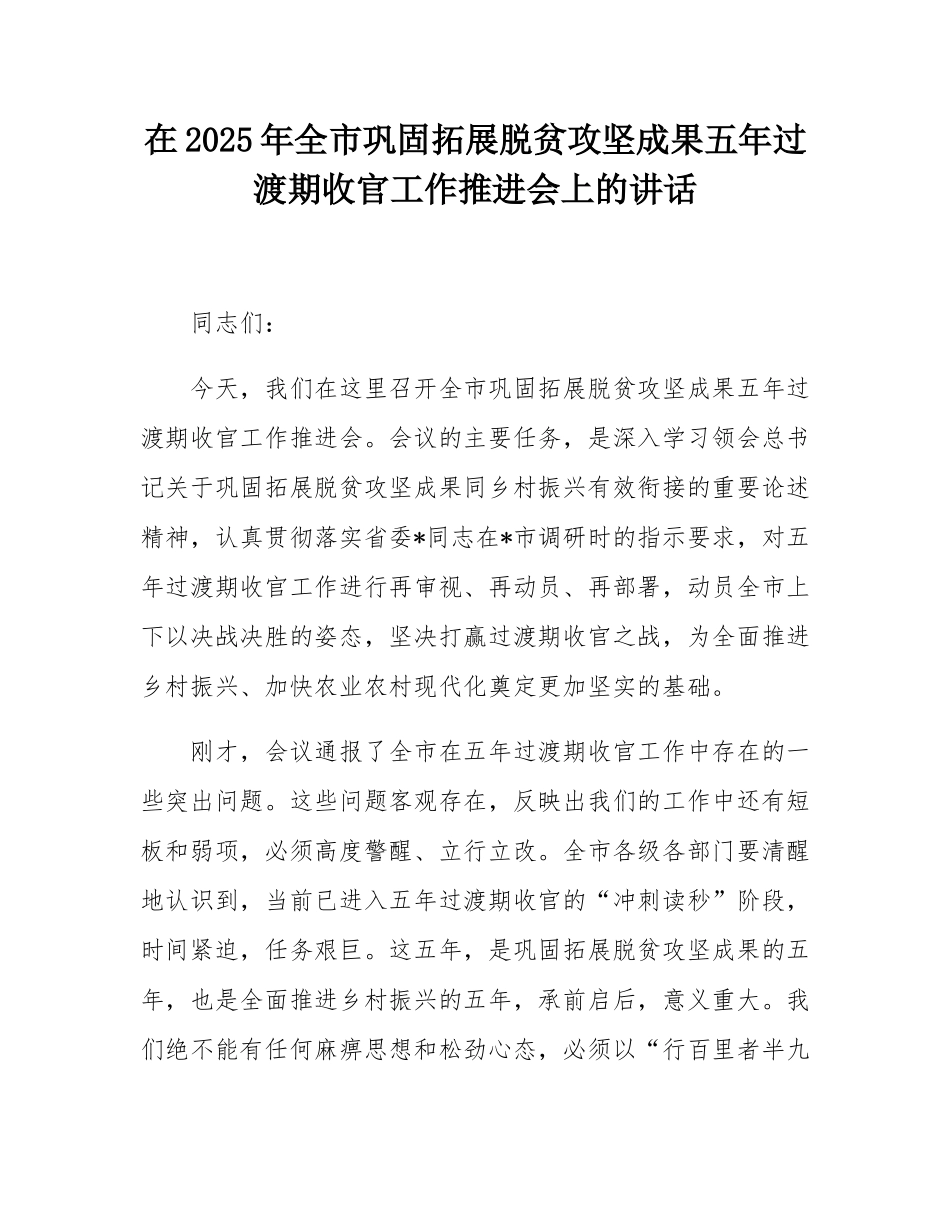 在2025年全市巩固拓展脱贫攻坚成果五年过渡期收官工作推进会上的讲话.docx_第1页