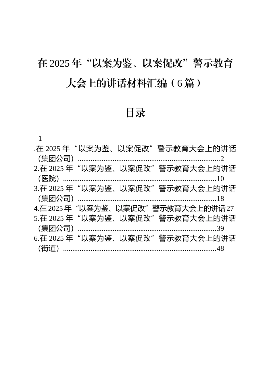 【06篇】在2025年“以案为鉴、以案促改”警示教育大会上的讲话材料汇编（6篇）.docx_第1页