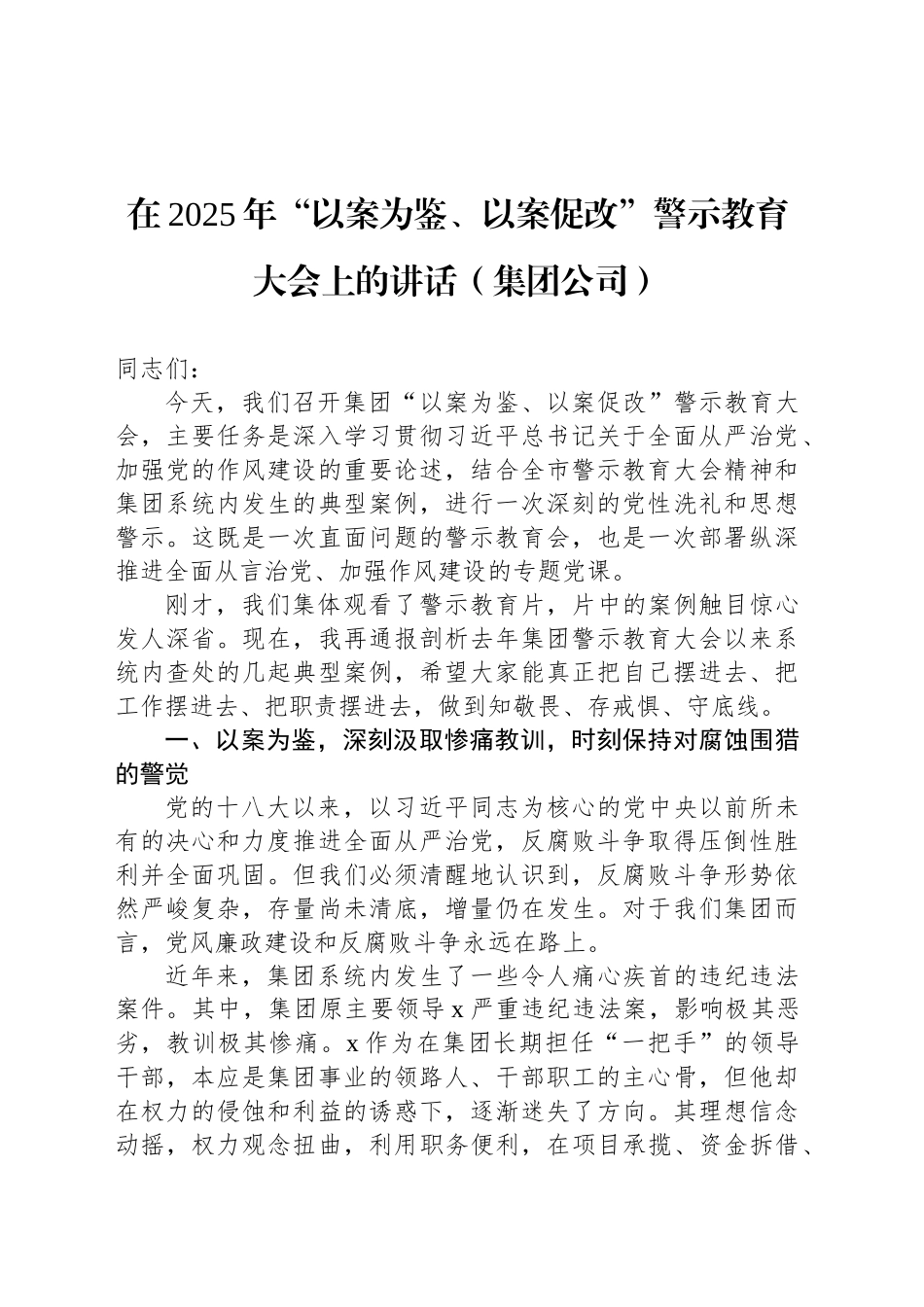 【06篇】在2025年“以案为鉴、以案促改”警示教育大会上的讲话材料汇编（6篇）.docx_第2页