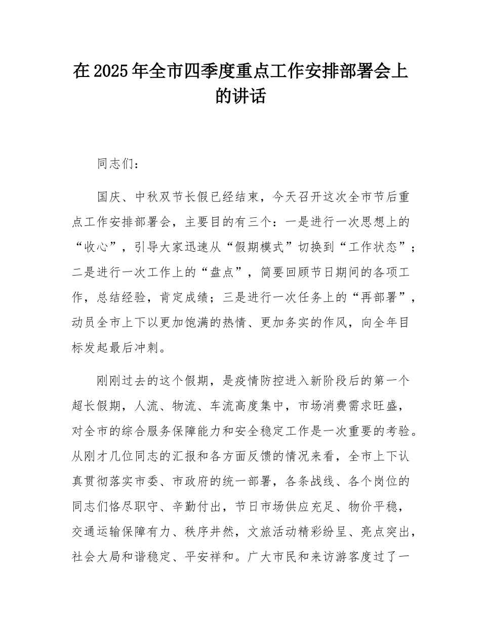 在2025年全市四季度重点工作安排部署会上的讲话.docx_第1页