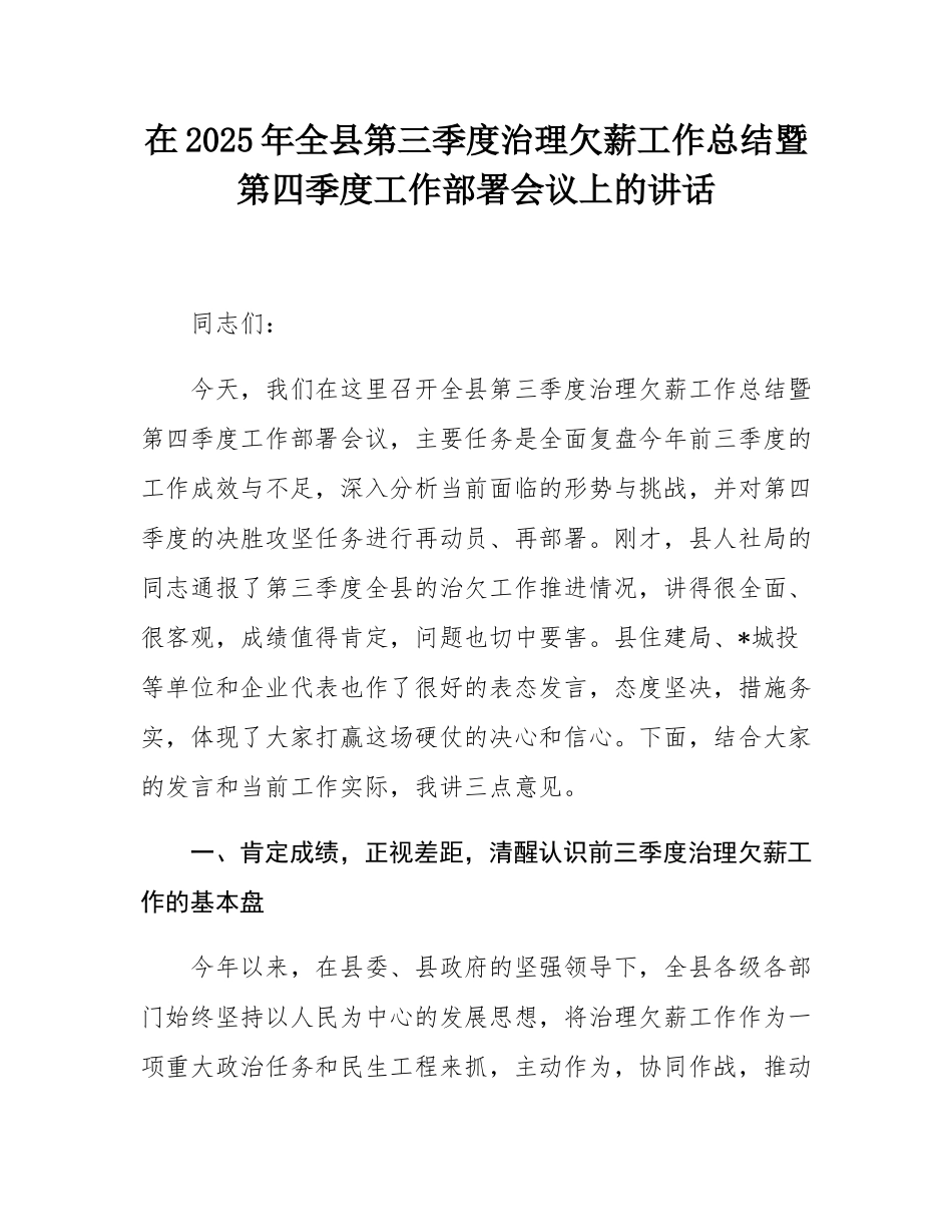在2025年全县第三季度治理欠薪工作总结暨第四季度工作部署会议上的讲话.docx_第1页