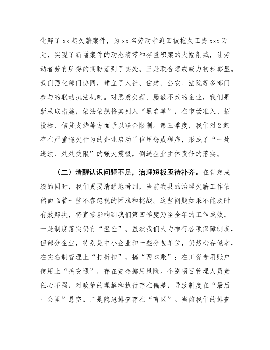 在2025年全县第三季度治理欠薪工作总结暨第四季度工作部署会议上的讲话.docx_第3页