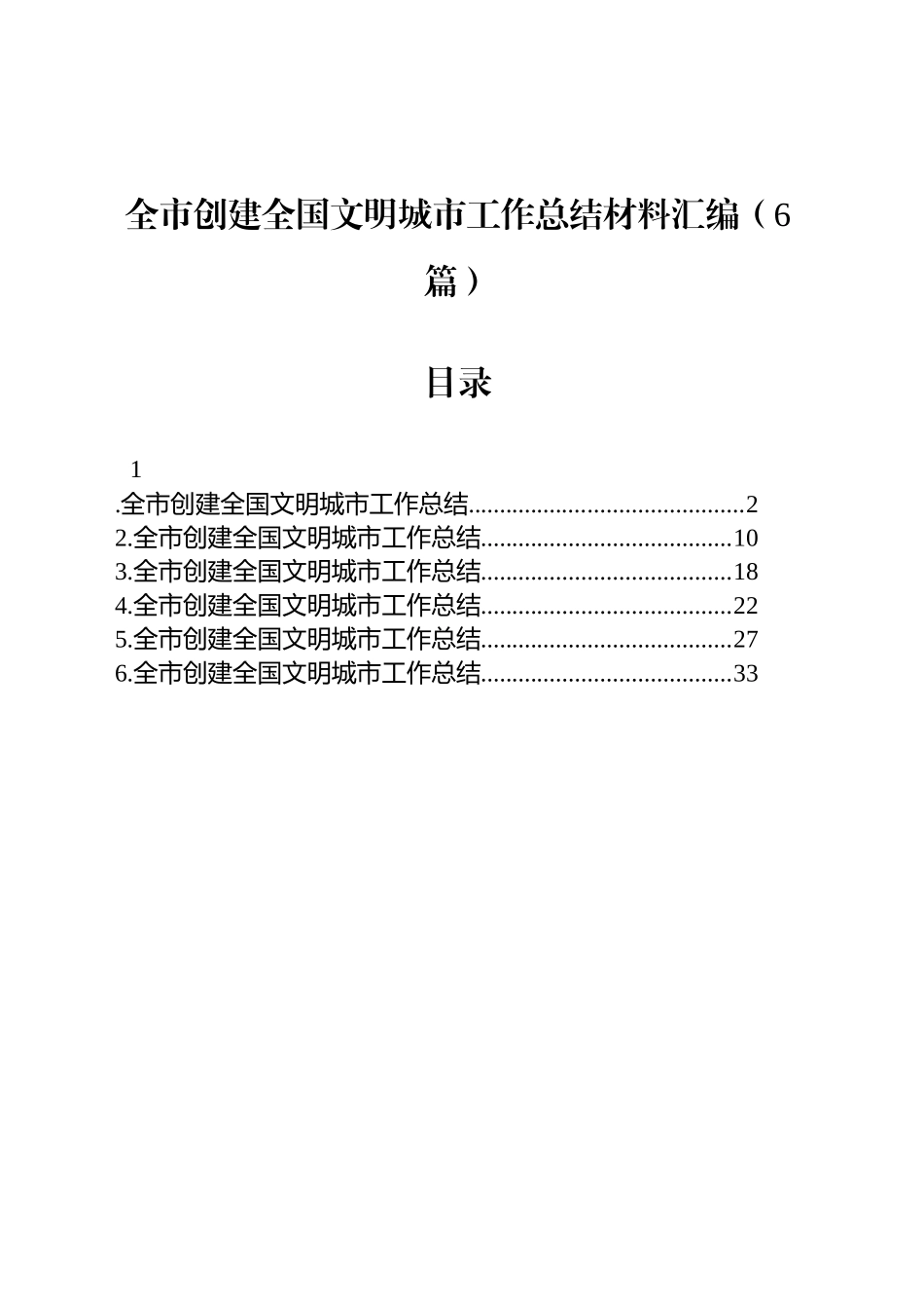 【06篇】全市创建全国文明城市工作总结材料汇编（6篇）.docx_第1页