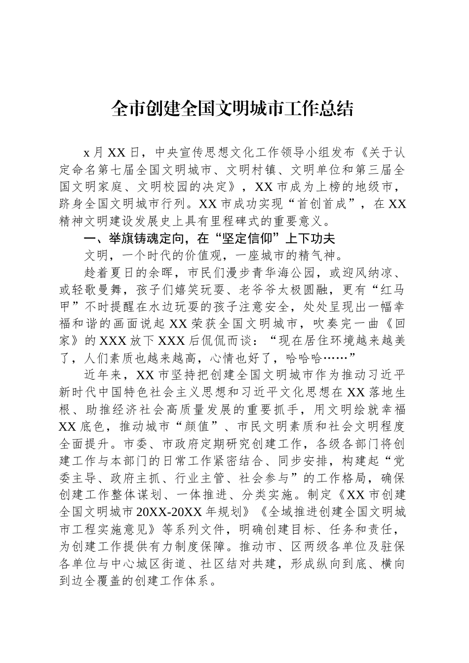 【06篇】全市创建全国文明城市工作总结材料汇编（6篇）.docx_第2页