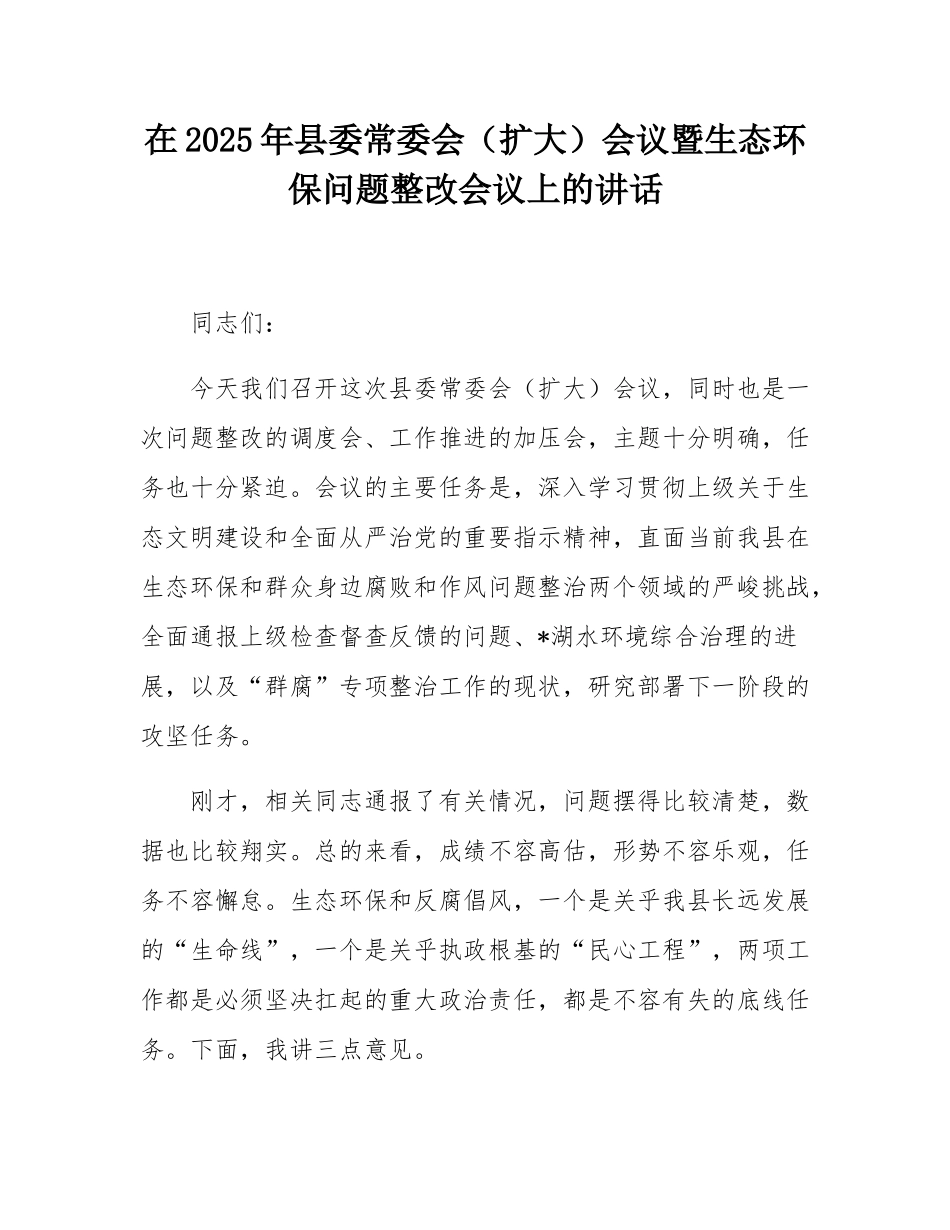 在2025年县委常委会（扩大）会议暨生态环保问题整改会议上的讲话.docx_第1页