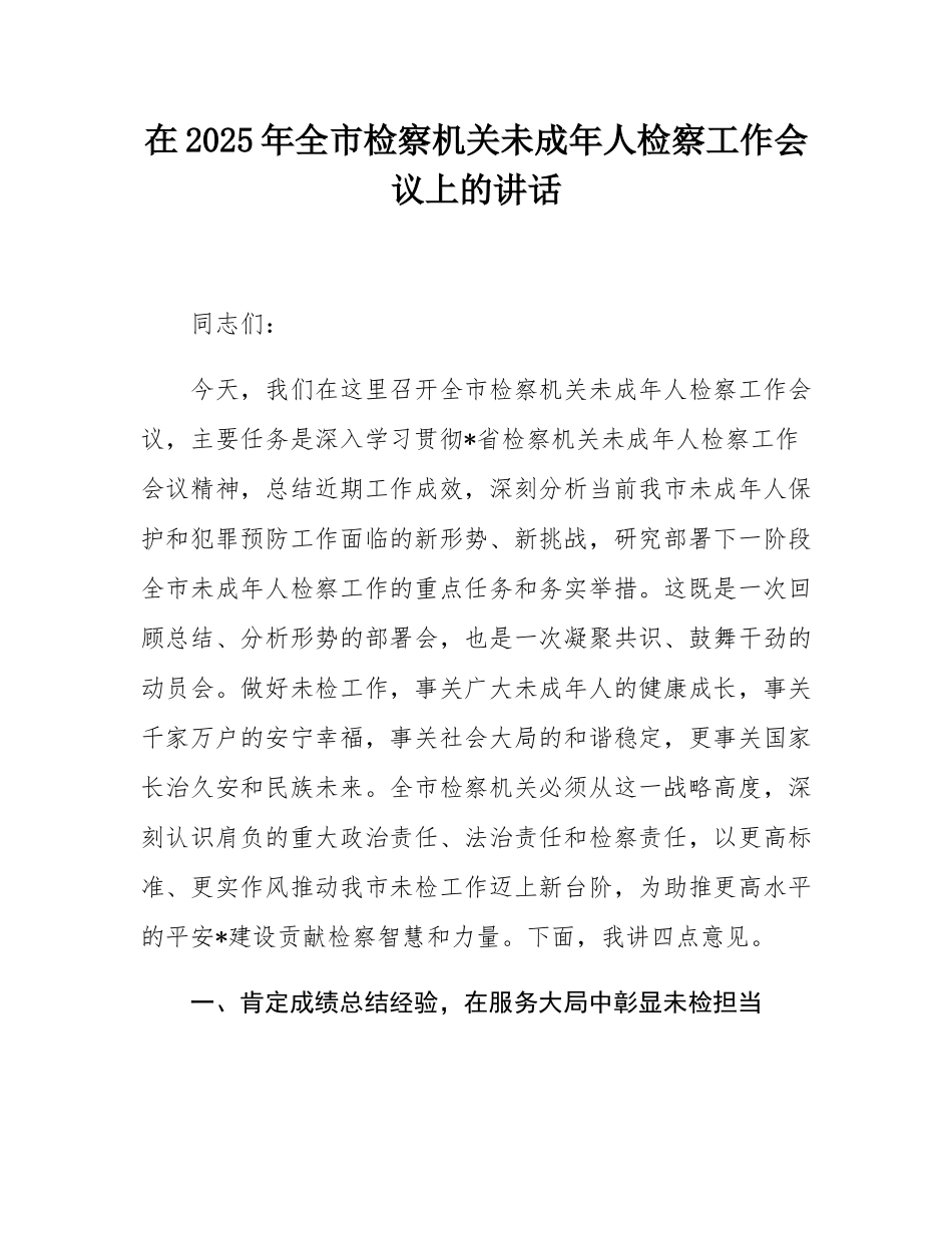 在2025年全市检察机关未成年人检察工作会议上的讲话.docx_第1页