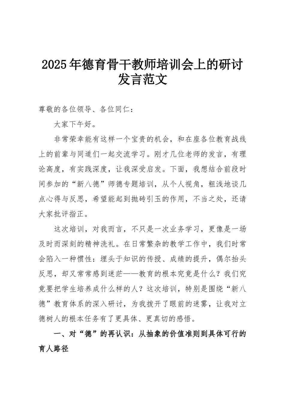 2025年德育骨干教师培训会上的研讨发言范文.doc_第1页