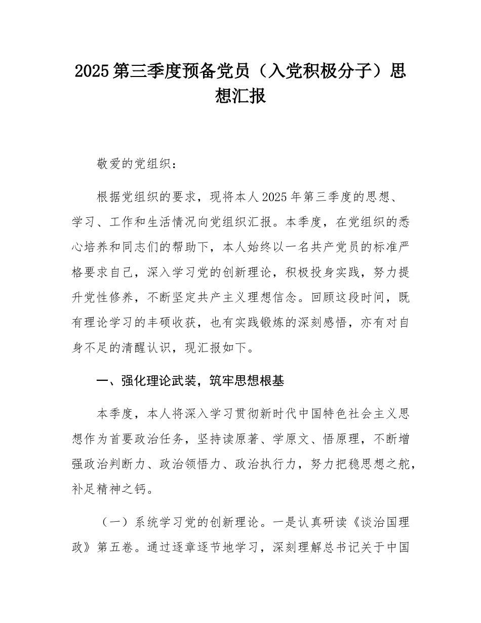 2025第三季度预备党员（入党积极分子）思想汇报.docx_第1页