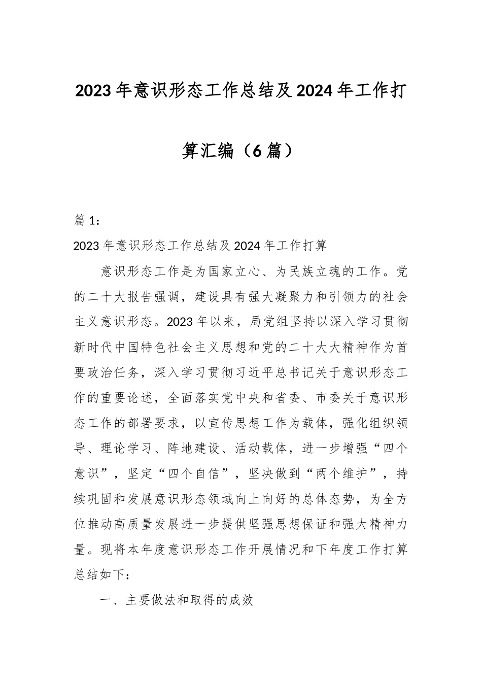 （6篇）2023年意识形态工作总结及2024年工作打算汇编.docx_第1页