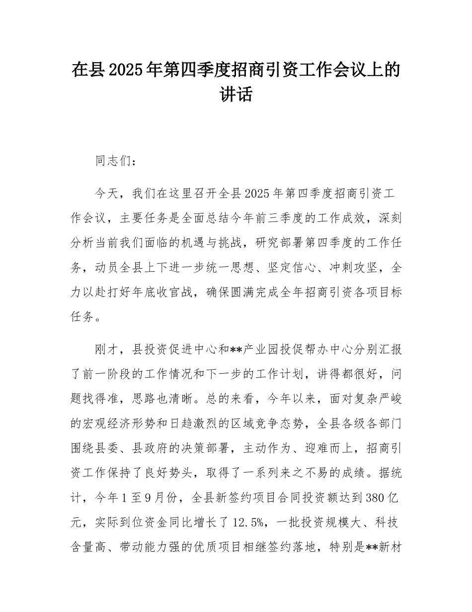 在县2025年第四季度招商引资工作会议上的讲话.docx_第1页