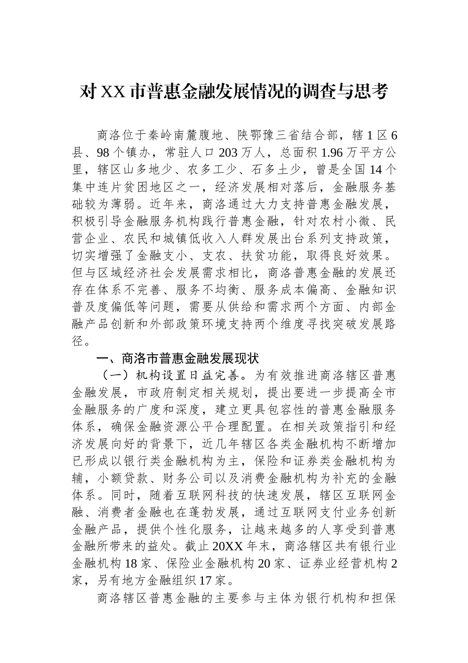 对XX市普惠金融发展情况的调查与思考.docx_第1页