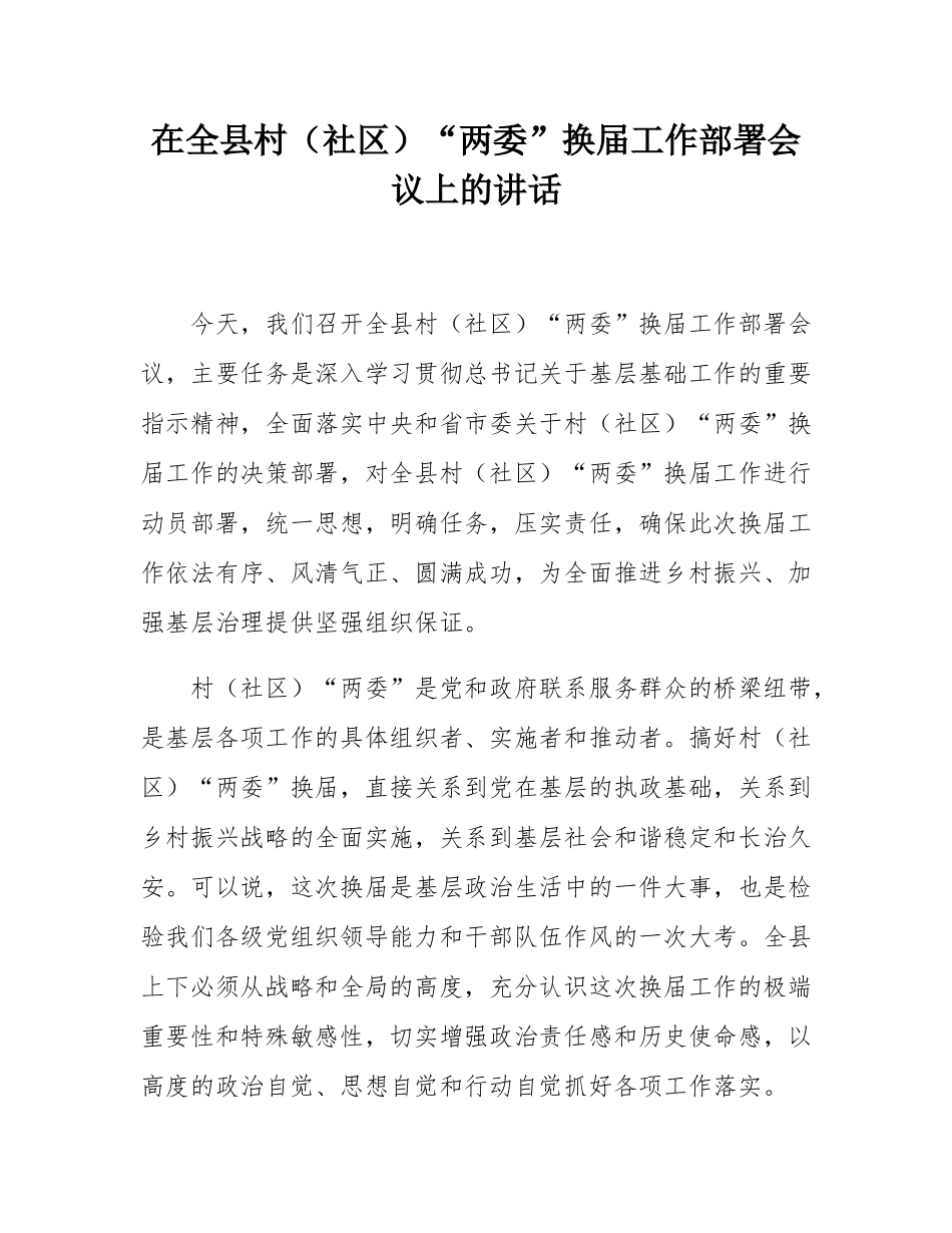 在全县村（社区）“两委”换届工作部署会议上的讲话.docx_第1页