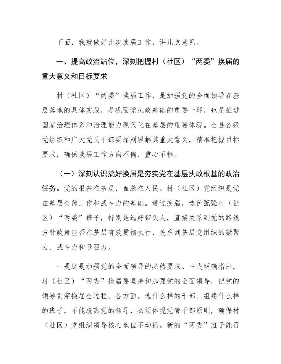在全县村（社区）“两委”换届工作部署会议上的讲话.docx_第2页