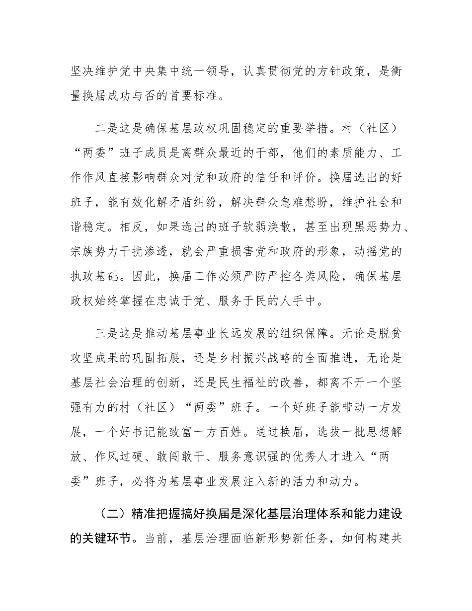 在全县村（社区）“两委”换届工作部署会议上的讲话.docx_第3页
