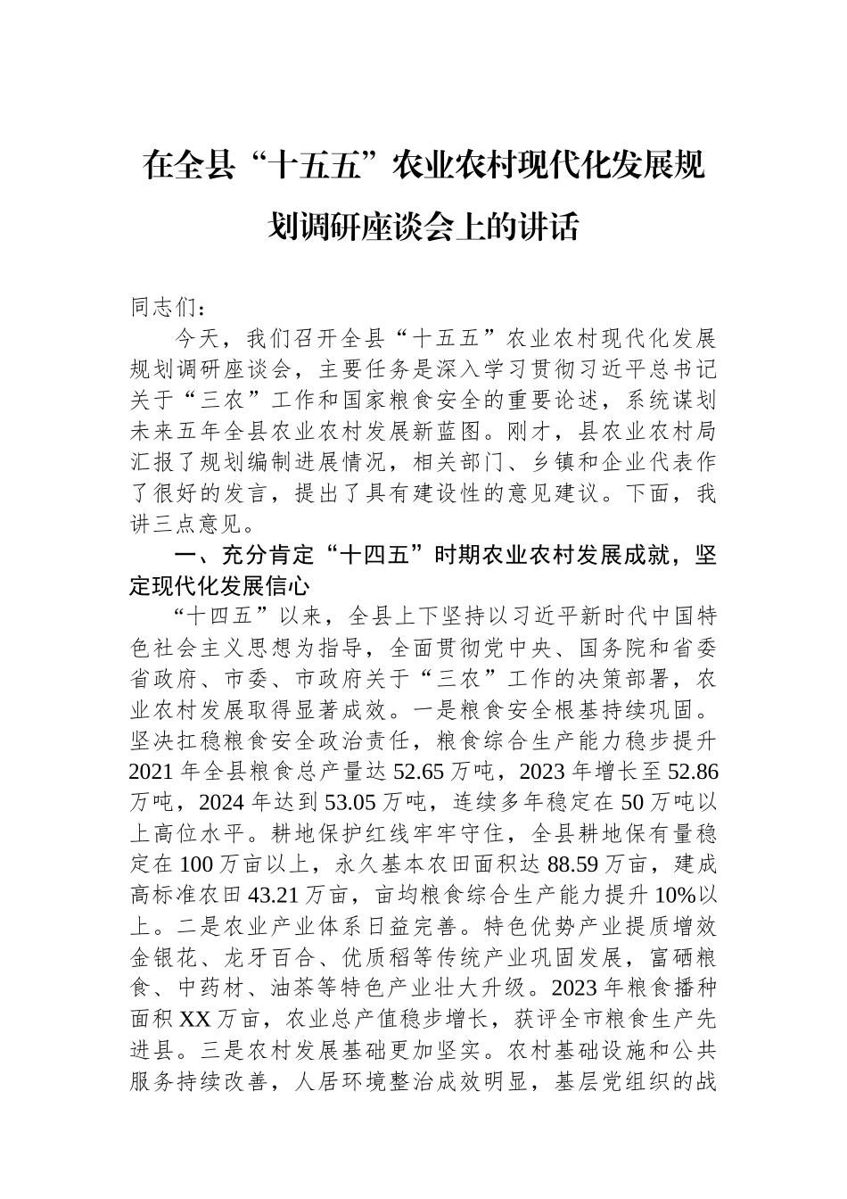 在全县“十五五”农业农村现代化发展规划调研座谈会上的讲话.docx_第1页