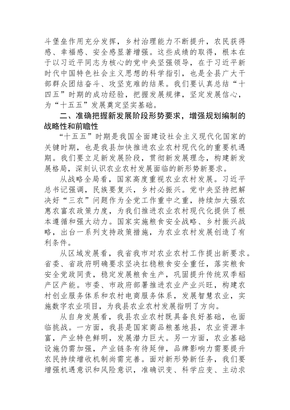 在全县“十五五”农业农村现代化发展规划调研座谈会上的讲话.docx_第2页