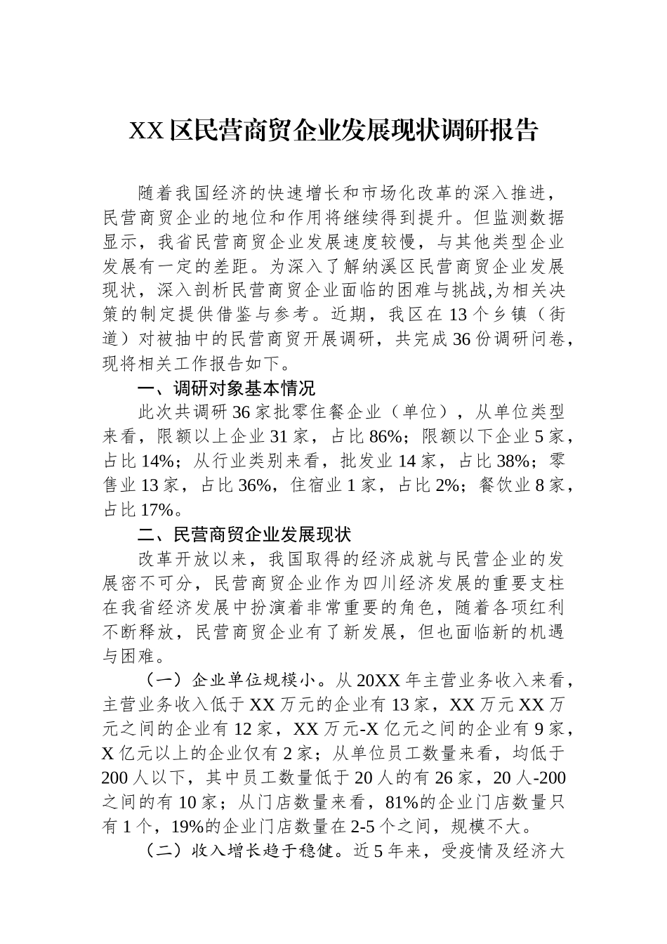 XX区民营商贸企业发展现状调研报告.docx_第1页