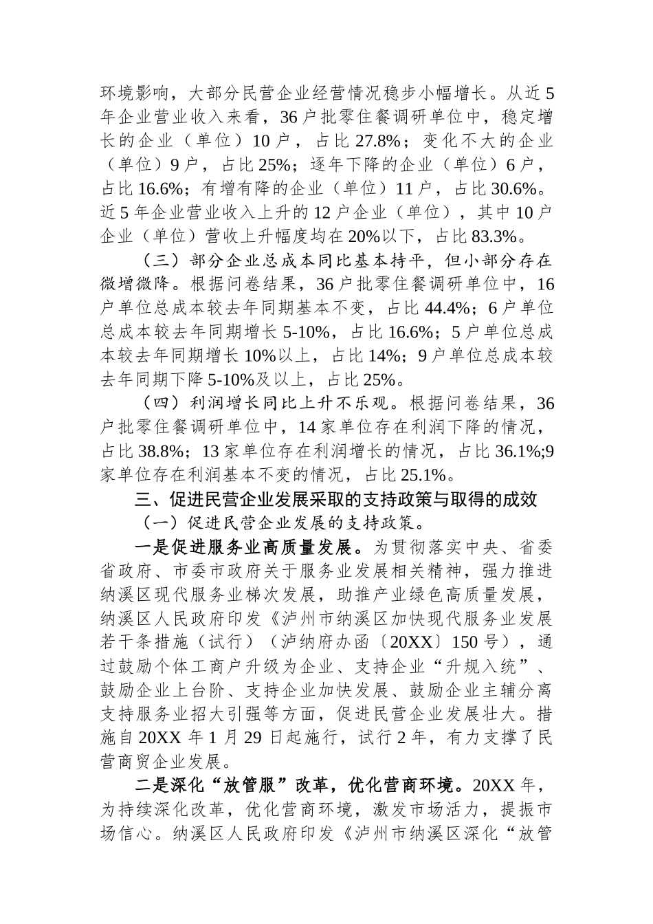 XX区民营商贸企业发展现状调研报告.docx_第2页