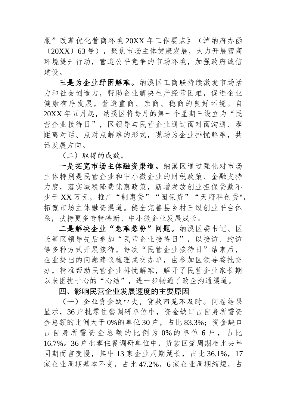 XX区民营商贸企业发展现状调研报告.docx_第3页