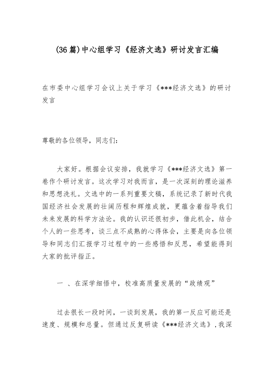 【36篇】中心组学习《经济文选》研讨发言汇编.docx_第1页
