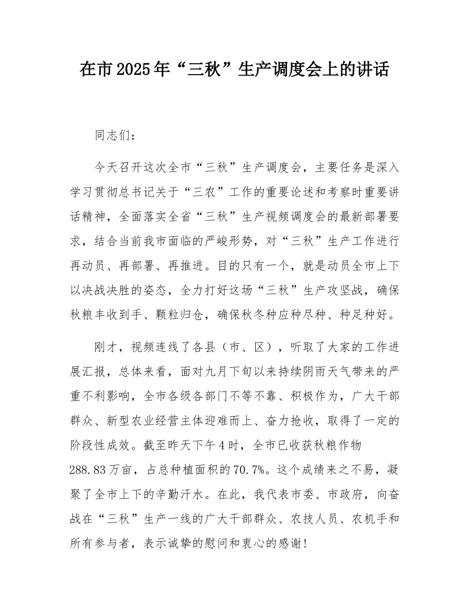 在市2025年“三秋”生产调度会上的讲话.docx_第1页